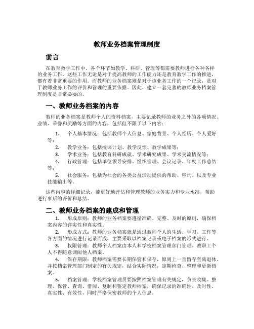 教师业务档案管理制度