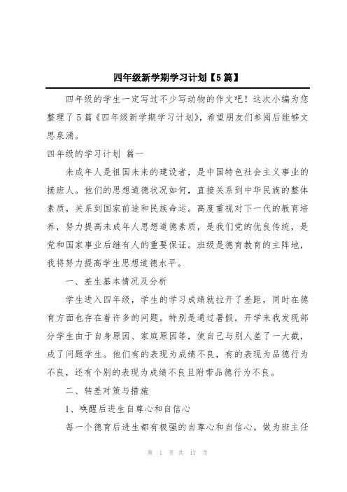 四年级新学期学习计划【5篇】