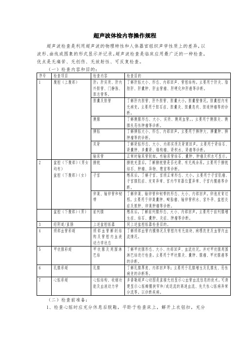 超声波体检内容操作规程