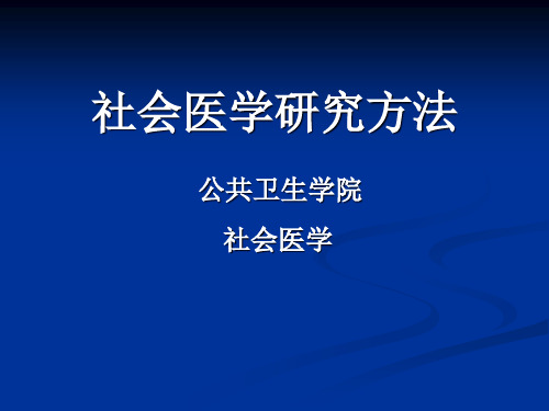 社会医学研究方法