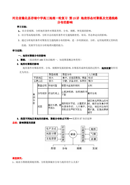 河北省隆化县存瑞中学高三地理一轮复习 第15讲 地表形态对聚落及交通线路分布的影响