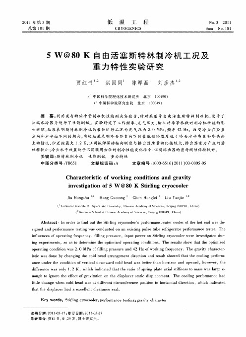 5W@80K自由活塞斯特林制冷机工况及重力特性实验研究