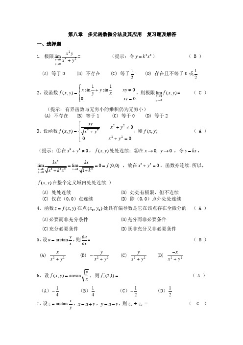 (完整版)多元函数微分学复习题及答案