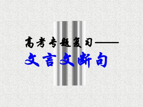 高中语文特级教师课件 高考语文课件：《文言文断句》(2)