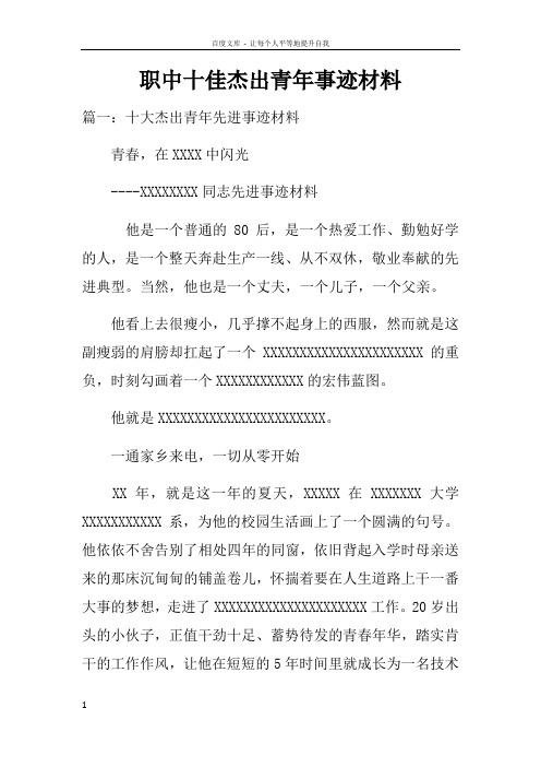 职中十佳杰出青年事迹材料