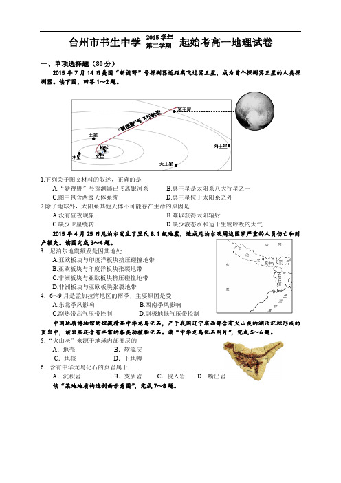 浙江省台州市书生中学高一下学期起始考试地理试题