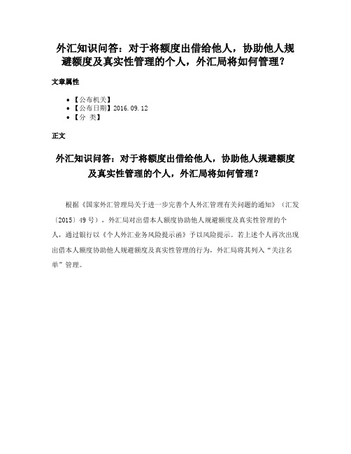 外汇知识问答：对于将额度出借给他人，协助他人规避额度及真实性管理的个人，外汇局将如何管理？