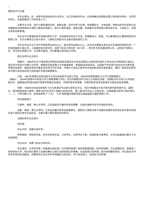 南京航空航天大学测控技术与仪器专业介绍