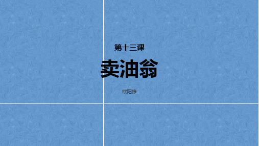 七年级语文部编版下册《卖油翁》优秀PPT课件(共35页)