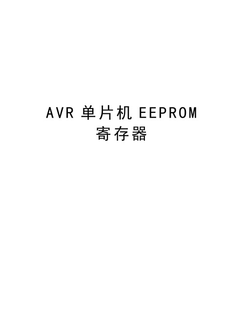 最新AVR单片机EEPROM寄存器汇总