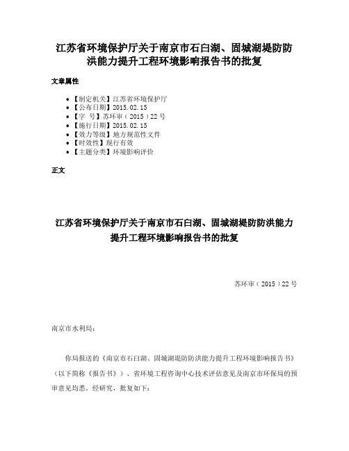 江苏省环境保护厅关于南京市石臼湖、固城湖堤防防洪能力提升工程环境影响报告书的批复