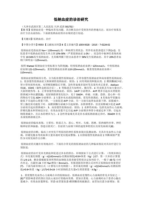 低钠血症的诊治研究