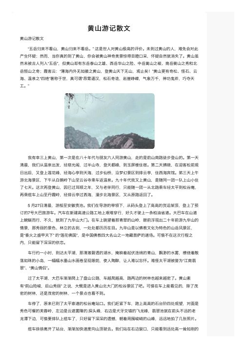 黄山游记散文