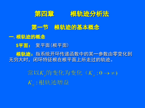 第4章 根轨迹分析法