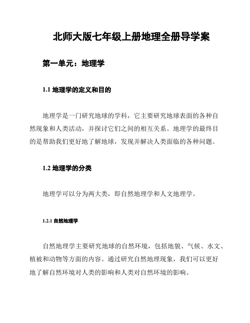 北师大版七年级上册地理全册导学案