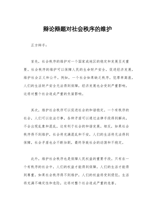 辩论辩题对社会秩序的维护