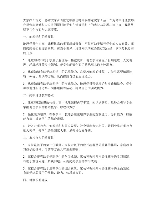 高中地理家长会教师发言稿