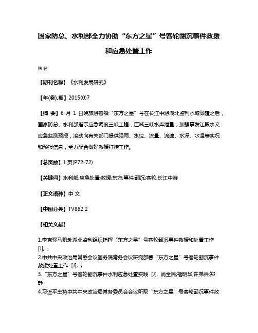 国家防总、水利部全力协助“东方之星”号客轮翻沉事件救援和应急处置工作