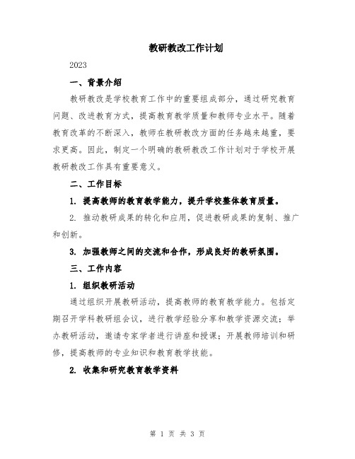 教研教改工作计划