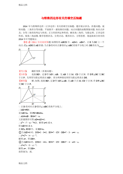 中考与特殊四边形有关的填空压轴题讲解学习