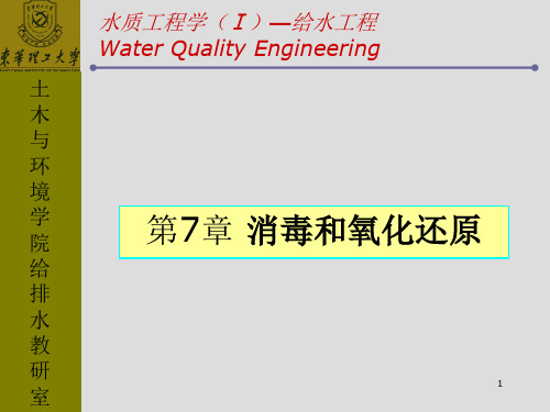 水质工程学(1)--消毒