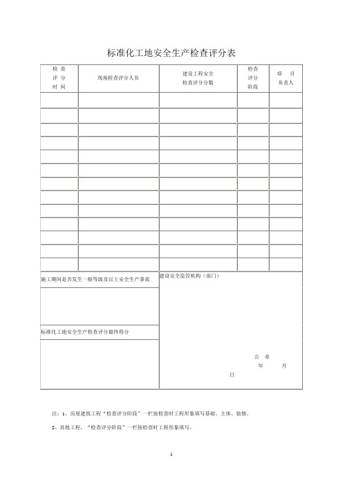 标准化工地工程质量检查评分标准