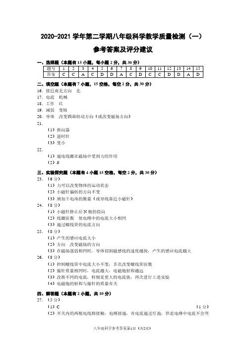 (浙江嘉兴)2020-2021学年第二学期八年级科学教学质量检测(一)(浙教版)参考答案及评分建议