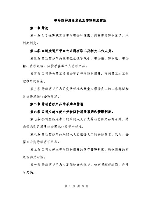 劳动防护用品发放及管理制度模版（四篇）