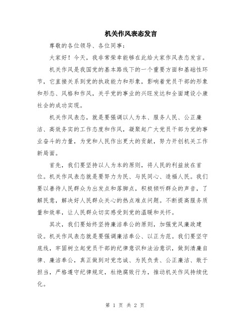 机关作风表态发言