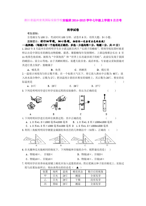 浙江省温州育英国际实验学校实验班2014-2015学年七年级上学期9月月考科学试卷