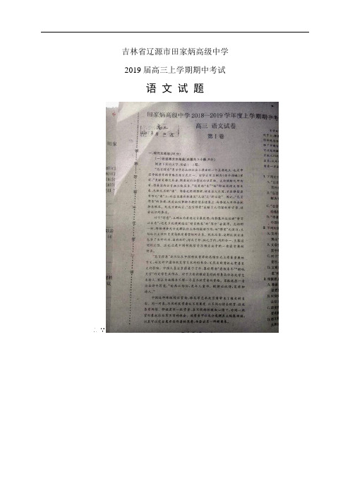 吉林省辽源市田家炳高级中学高三上学期期中考试——语文(语文)