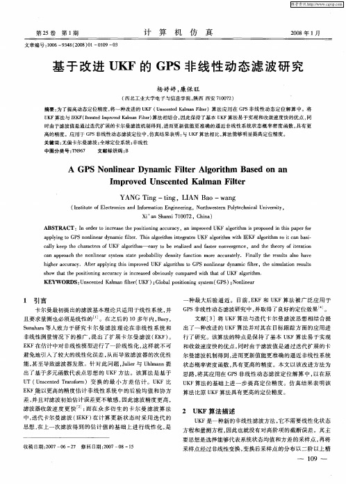 基于改进UKF的GPS非线性动态滤波研究