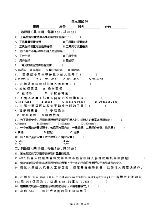 《工业机器人调试》单元测试30概要