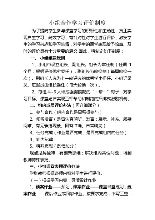 学生评价小组合作学习评价制度(修改)