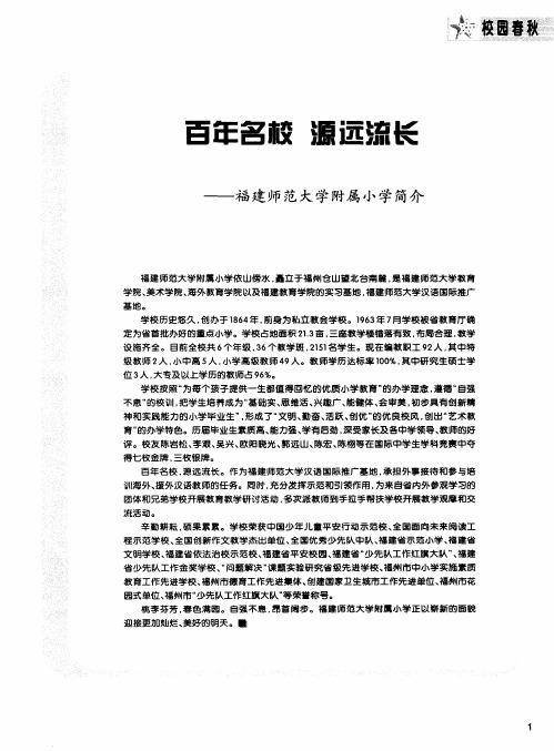 百年名校 源远流长——福建师范大学附属小学简介