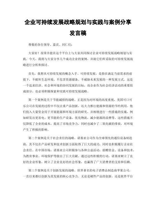 企业可持续发展战略规划与实践与案例分享发言稿