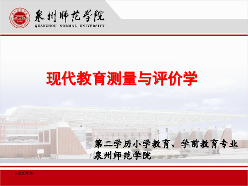 第二章 教育测量与评价的类型和功能