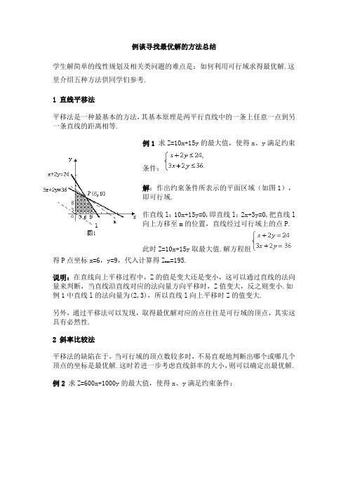 例谈寻找最优解的方法总结