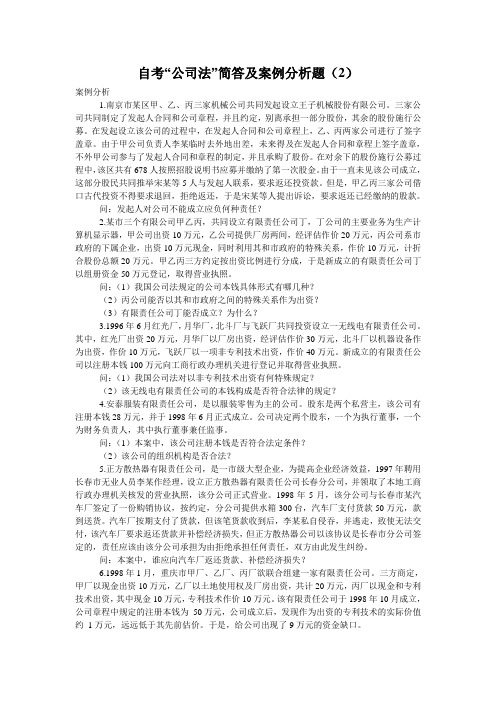 自考“公司法”简答及案例分析题(2)