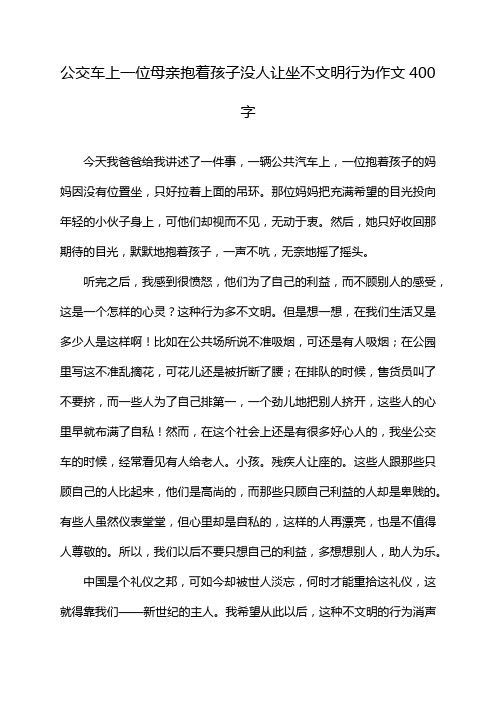 公交车上一位母亲抱着孩子没人让坐不文明行为作文400字