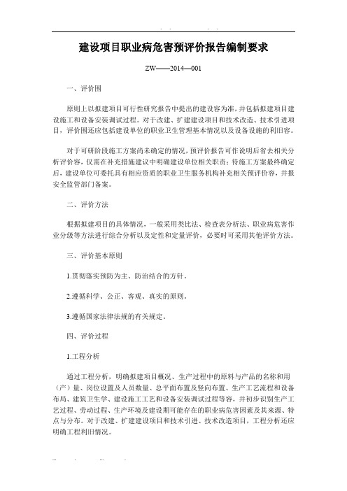 建设项目职业病危害预评价报告编制要求ZW—JB—2014—001