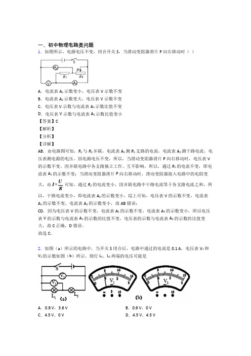 中考物理培优专题复习电路类问题练习题及详细答案