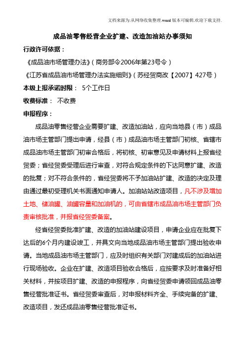 成品油零售企业改扩建申请表