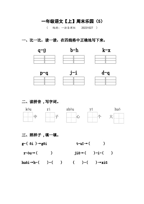 2023秋 一年级上册语文周末乐园5