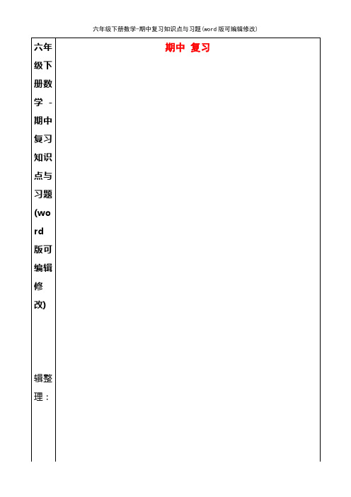 六年级下册数学-期中复习知识点与习题(K12教育文档)