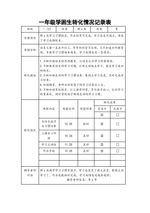 一年级学困生转化情况记录表