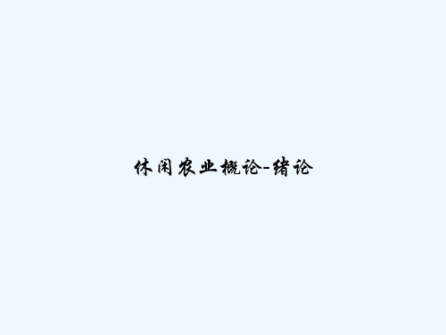 休闲农业概论-绪论 PPT