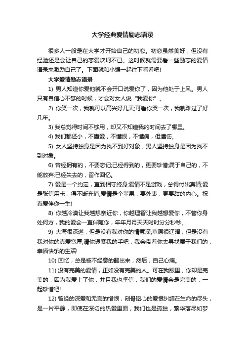 大学经典爱情励志语录