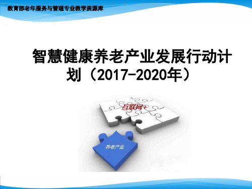 智慧健康养老产业发展行动计划.ppt