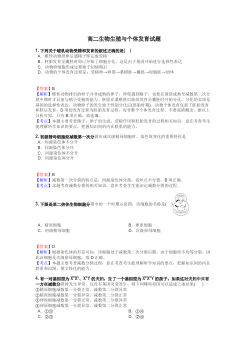 高二生物生殖与个体发育试题
